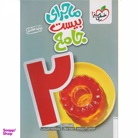 کتاب ماجرای بیست جامع پایه هفتم اثر جمعی از نویسندگان انتشارات خیلی سبز