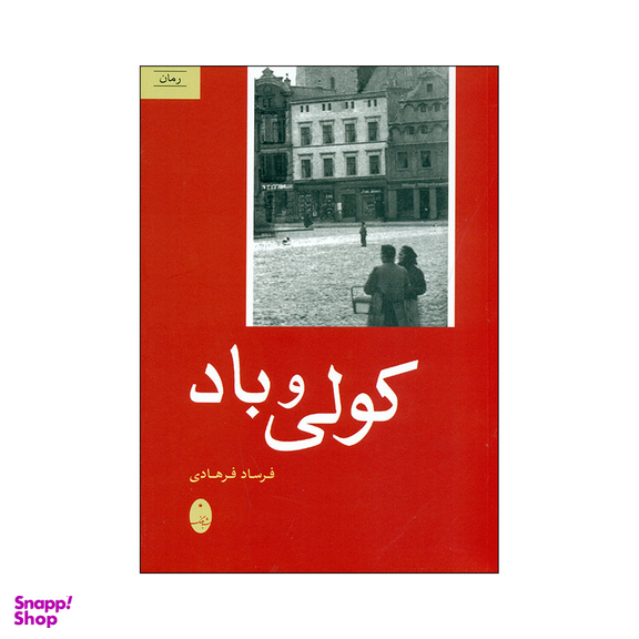 کتاب کولی و باد اثر فرساد فرهادی انتشارات شباهنگ
