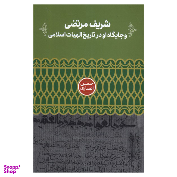 کتاب شریف مرتضی و جایگاه او در تاریخ الهیات اسلامی اثر حسن انصاری نشر علمی