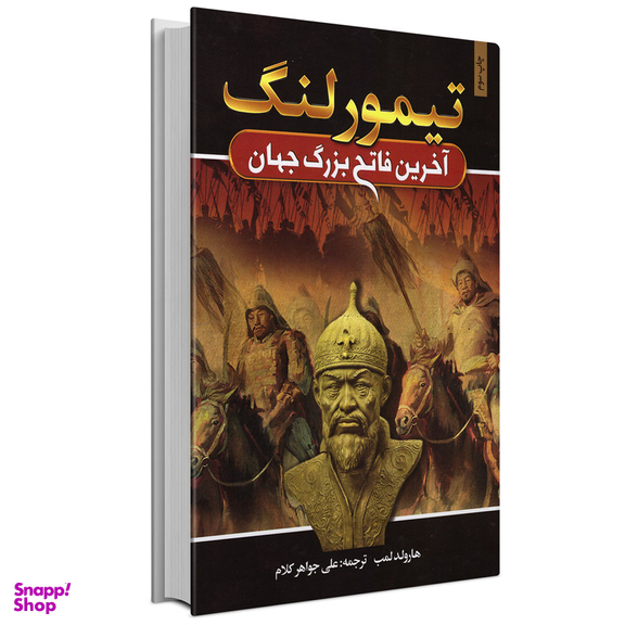 کتاب تیمور لنگ آخرین فاتح بزرگ جهان اثر هارولد لمب انتشارات آتیسا