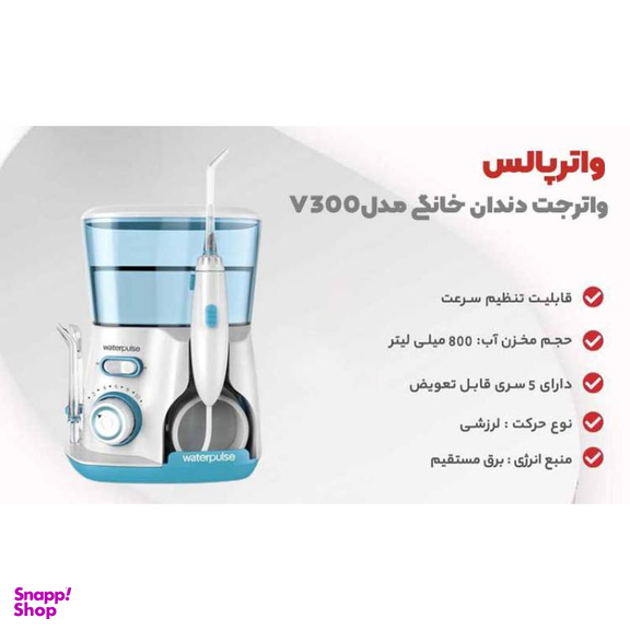 دستگاه شستشوی دهان و دندان واترپالس مدل v300