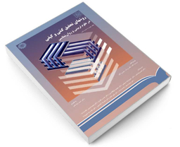 کتاب روشهای تحقیق کمی و کیفی در علوم تربیتی و روان شناسی اثر جمعی از نویسندگان نشر سمت جلد دوم