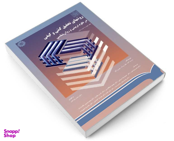 کتاب روشهای تحقیق کمی و کیفی در علوم تربیتی و روان شناسی اثر جمعی از نویسندگان نشر سمت جلد دوم
