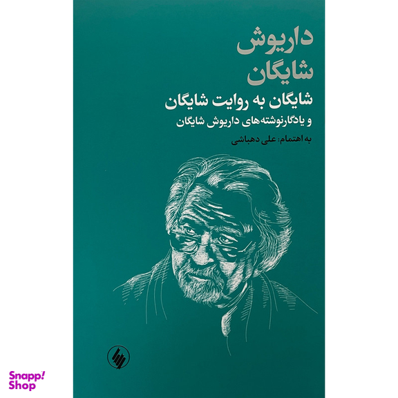 کتاب شايگان به روايت شايگان اثر داریوش شایگان انتشارات فرزان روز
