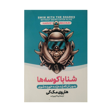 کتاب شنا با کوسه ها اثر هاروی مک کی نشر آزرمیدخت