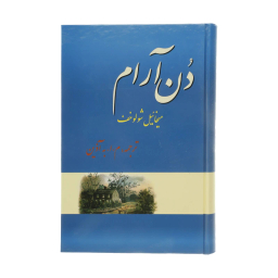 کتاب دن آرام اثر میخائیل شولوخف نشر فردوس 4 جلدی