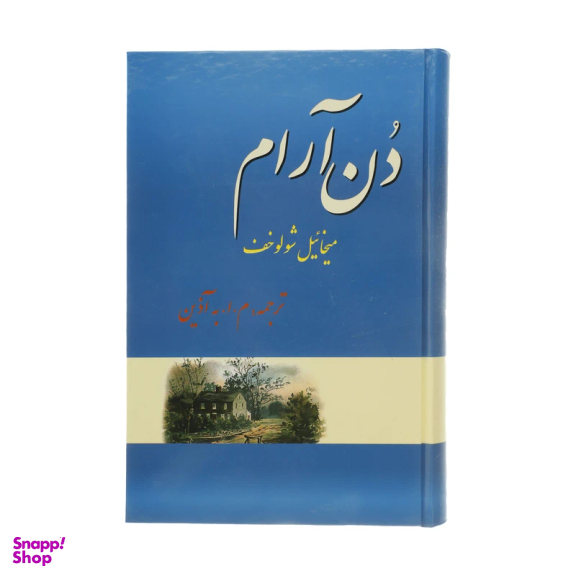 کتاب دن آرام اثر میخائیل شولوخف نشر فردوس 4 جلدی