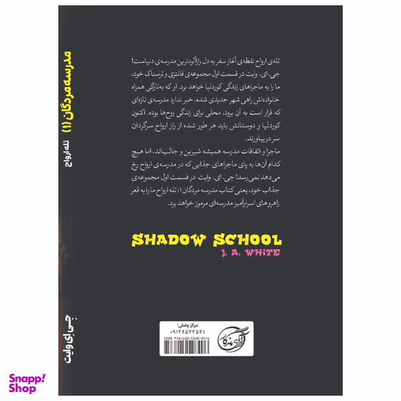 کتاب مدرسه مردگان 1 اثر جی ای وایت انتشارات آوای ماندگار
