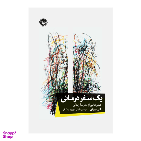 کتاب یک سفر درمانی درس هایی از مدرس زندگی اثر آلن دو باتن نشر خوب