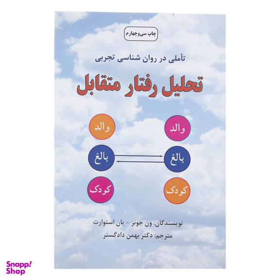 کتاب تحلیل رفتار متقابل اثر جمعی از نویسندگان انتشارات دایره