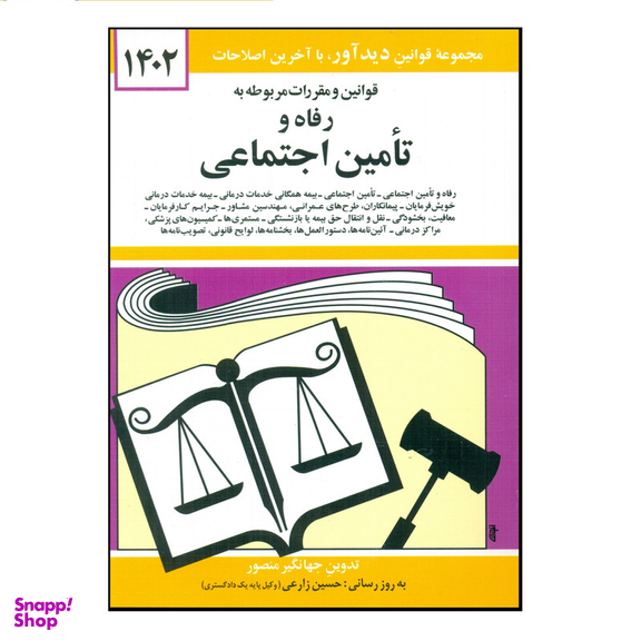 کتاب قوانین و مقررات مربوط به رفاه و تامین اجتماعی 1402 اثر جهانگیر منصور نشر دوران
