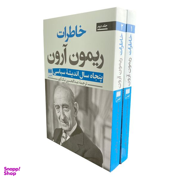 کتاب خاطرات ريمون آرون اثر ريمون آرون انتشارات هرمس 2 جلدی