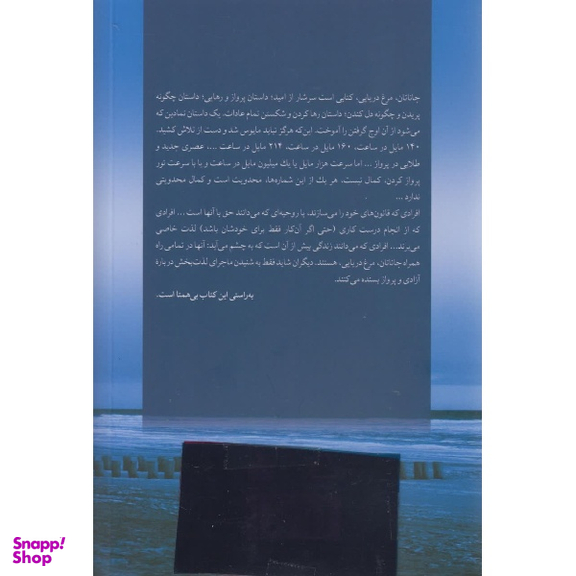 کتاب جاناتان مرغ دریایی اثر ریچارد باخ انتشارات مجید