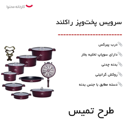 سرویس پخت و پز راکلند 21 پارچه مدل تمیس کد 800286