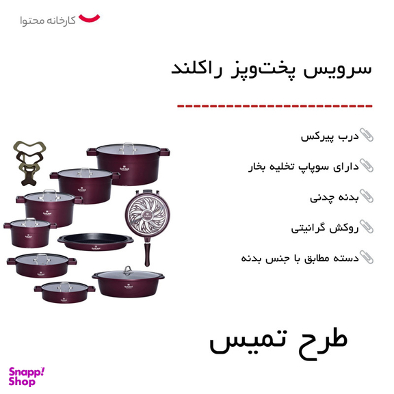 سرویس پخت و پز راکلند 21 پارچه مدل تمیس کد 800286