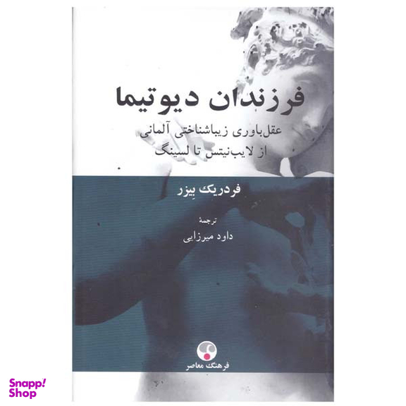 کتاب فرزندان دیوتیما اثر فردریک بیزر انتشارات فرهنگ معاصر