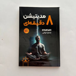 کتاب مدیتیشن 8 دقیقه ای اثر ویکتور داویچ انتشارات کاپیتان