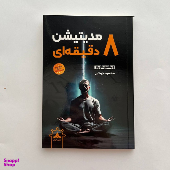کتاب مدیتیشن 8 دقیقه ای اثر ویکتور داویچ انتشارات کاپیتان