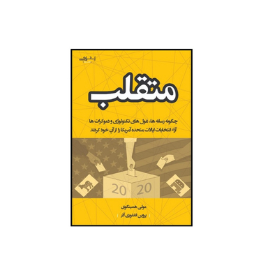 کتاب متقلب اثر مولی همينگوی انتشارات اشراقی