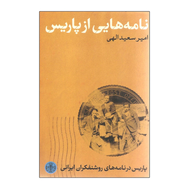 کتاب نامه هایی از پاریس اثر امیرسعید الهی انتشارات کتاب پارسه