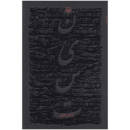 کتاب نیست اثر فاضل نظری انتشارات سوره مهر
