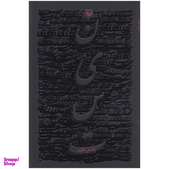 کتاب نیست اثر فاضل نظری انتشارات سوره مهر