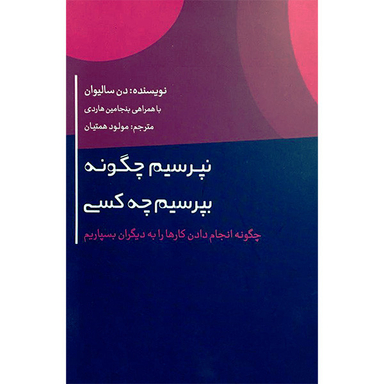 کتاب نپرسيم چگونه بپرسيم چه كسی اثر دن ساليوان نشر اژدهای طلايی