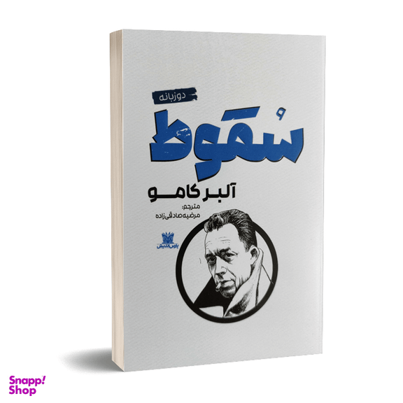 کتاب سقوط اثر آلبرکامو انتشارات پارس اندیش