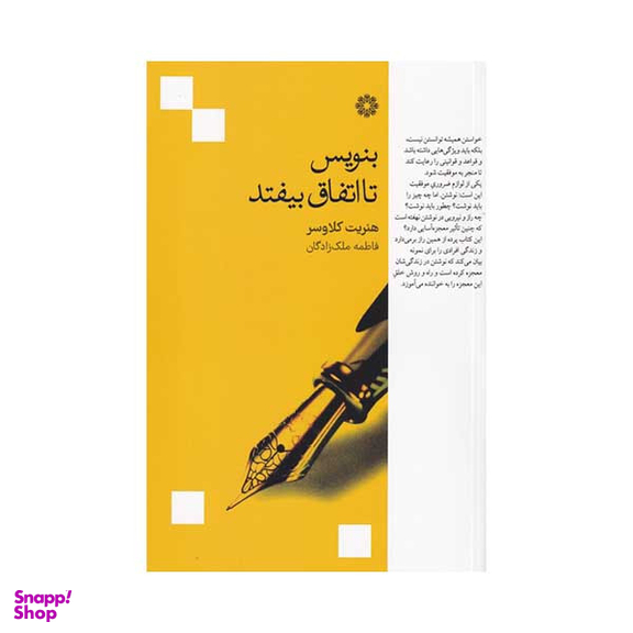 کتاب بنویس تا اتفاق بیفتد اثر هنریت کلاوسر انتشارات فارابی