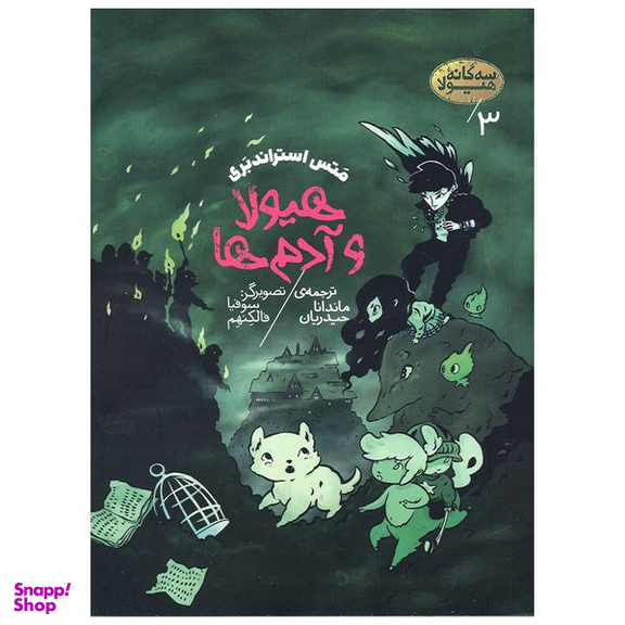 کتاب هیولا و آدم ها اثر متس استراندبری انتشارات پریان