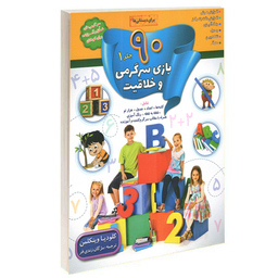 کتاب 90 بازی جدول سرگرمی و خلاقیت اثر کلودیا وینکلمن انتشارات الماس پارسیان 4 جلدی