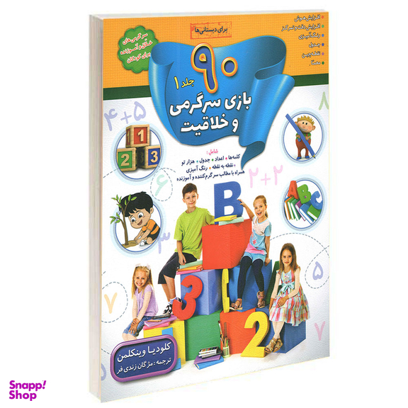 کتاب 90 بازی جدول سرگرمی و خلاقیت اثر کلودیا وینکلمن انتشارات الماس پارسیان 4 جلدی