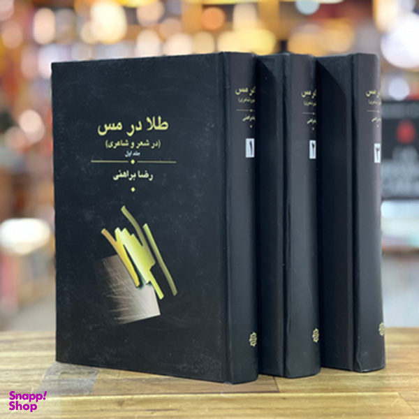 کتاب طلا در مس اثر رضا براهنی نشر زریاب ۳ جلدی