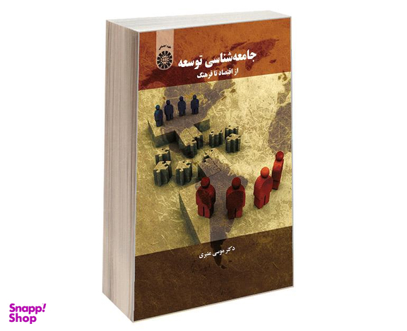 کتاب جامعه شناسی توسعه؛ از اقتصاد تا فرهنگ اثر دکتر موسی عنبری نشر سمت