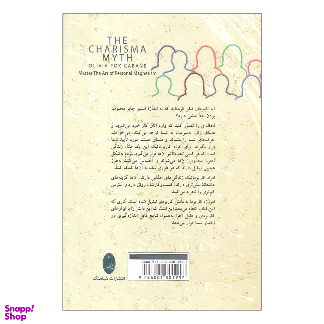 کتاب افسانه کاریزما اثر اولیویا فاکس کابان نشر شباهنگ