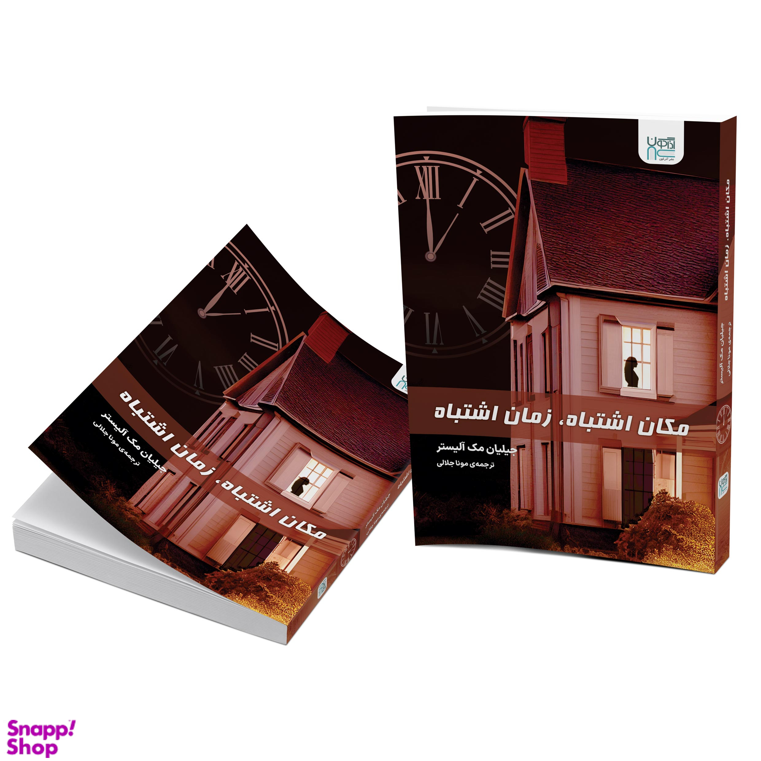 کتاب مکان اشتباه زمان اشتباه اثر جیلیان مک آلیستر انتشارات آذرگون