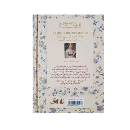 کتاب غرور و تعصب اثر جین آستین نشر افق