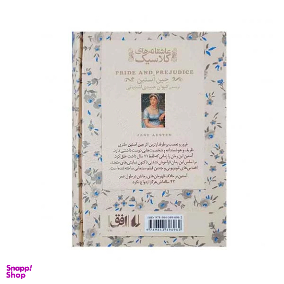 کتاب غرور و تعصب اثر جین آستین نشر افق