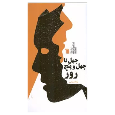 کتاب چهل تا چهل و پنج روز اثر رویا سلیمی انتشارات سروش