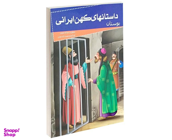 کتاب داستانهای کهن ایرانی بوستان اثر محمد بن عبدالله سعدی نشر خلاق