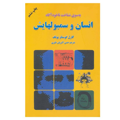 کتاب به سوی شناخت ناخودآگاه انسان و سمبولهایش اثر کارل گوستاو یونگ انتشارات دایره