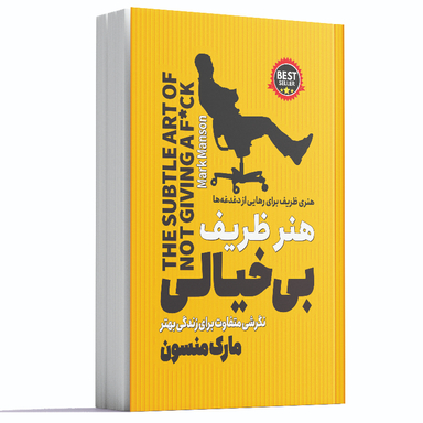 کتاب هنر ظریف بی خیالی اثر مارک منسون انتشارات آوای ماندگار