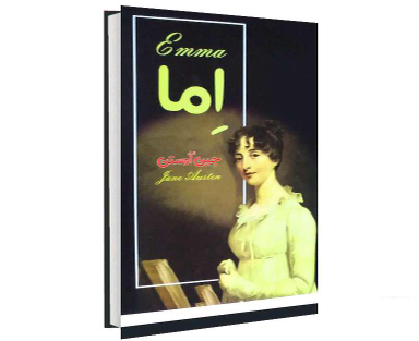 کتاب اما اثر جین آستین نشر پرثوآ