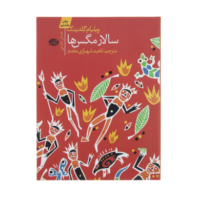 سالار مگس ها اثر ویلیام گلدینگ نشر آموت