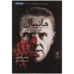 کتاب هانیبال اثر توماس هریس انتشارات البرز