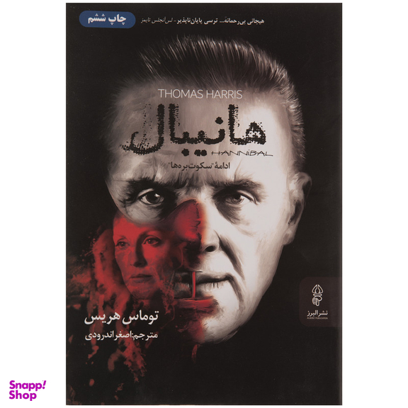 کتاب هانیبال اثر توماس هریس انتشارات البرز