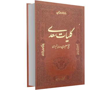 کتاب کلیات سعدی نشر تلاش اندیشه