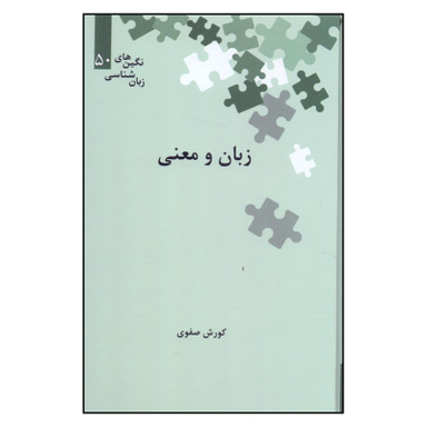 کتاب زبان و معنی اثر کورش صفوی نشر علمی