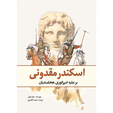 کتاب اسکندر مقدونی بر علیه امپراتوری هخامنشیان اثر جان واریلو انتشارات سبزان