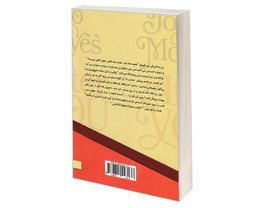 کتاب پس از تو اثر جوجو مویز نشر نگین ایران